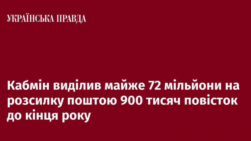 Кабмін виділив майже 72 мільйони на розсилку поштою 900 тисяч повісток до кінця року