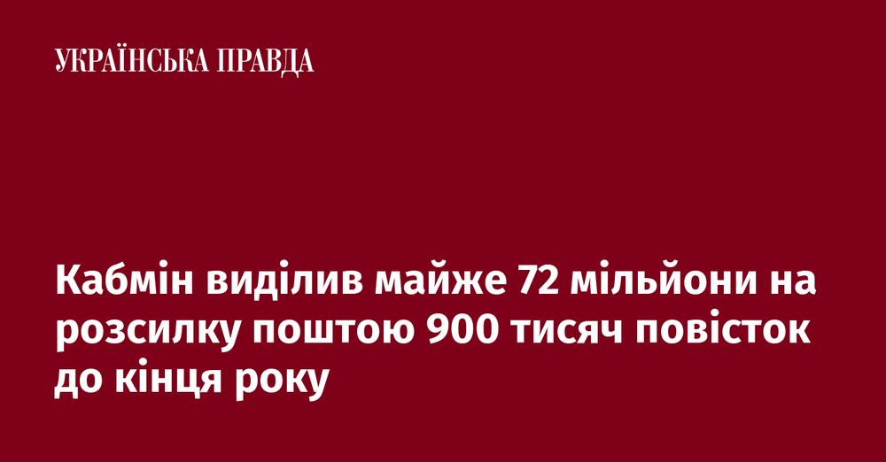 Кабмін виділив майже 72 мільйони на розсилку поштою 900 тисяч повісток до кінця року