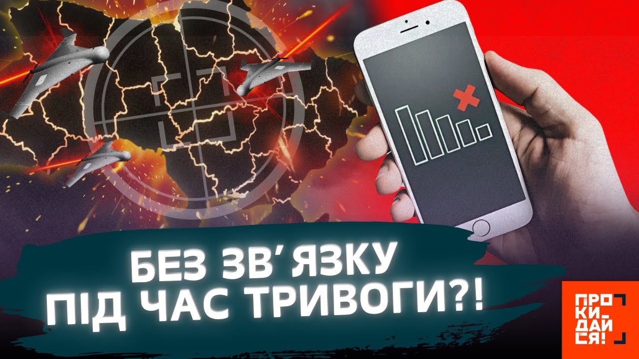 Генштаб розглядає можливість вимкнення мобільної мережі під час тривоги — джерела