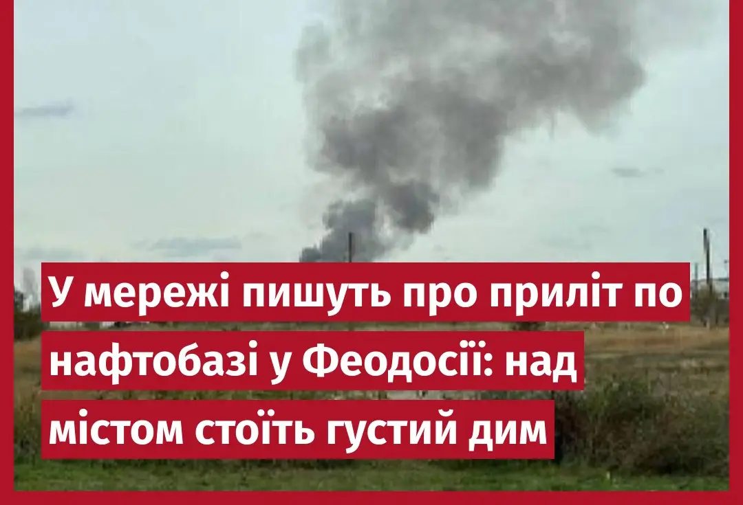 У мережі пишуть про приліт по нафтобазі у Феодосії: над містом стоїть густий дим