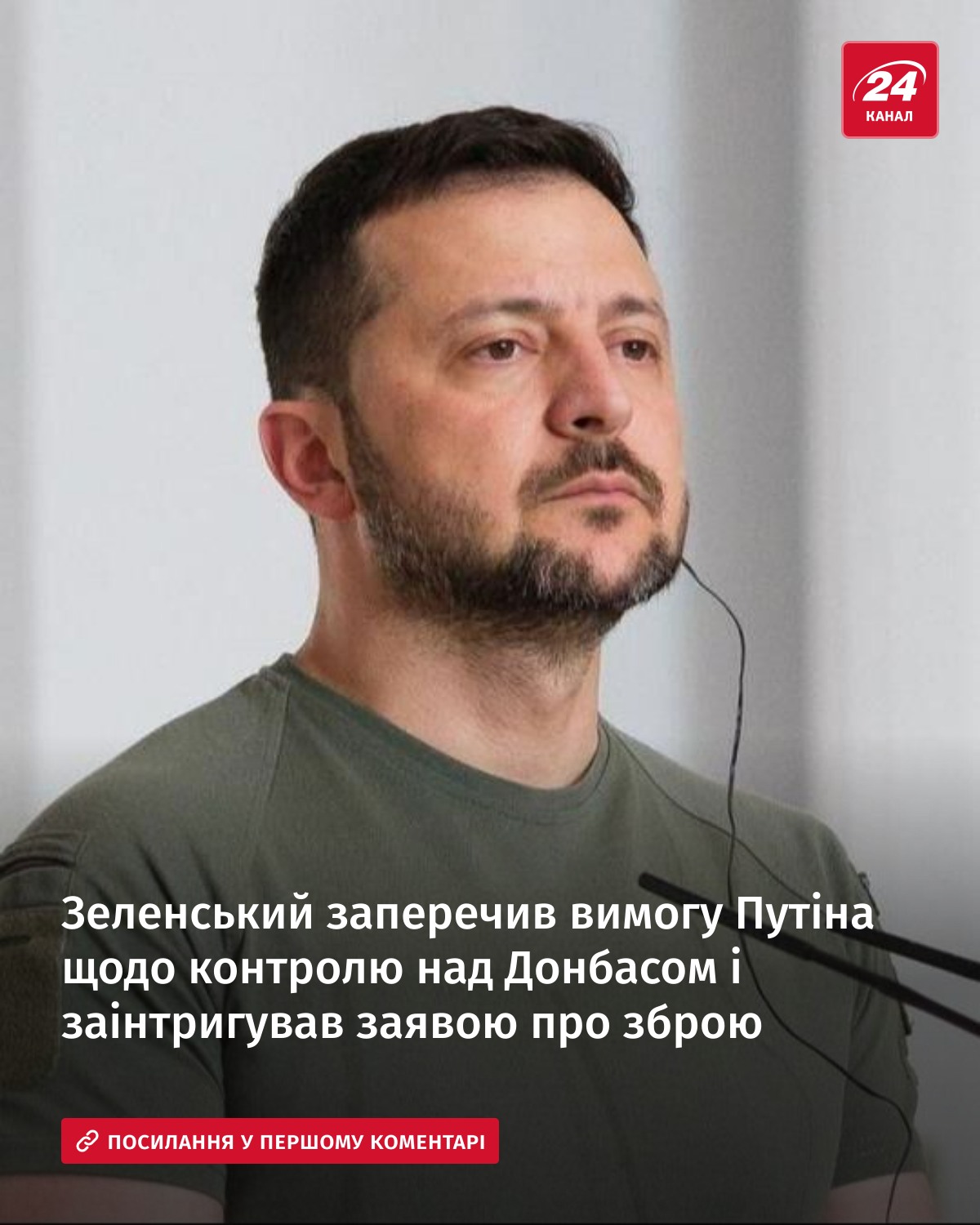Зеленський заперечив вимогу Путіна щодо контролю над Донбасом і заінтригував заявою про зброю