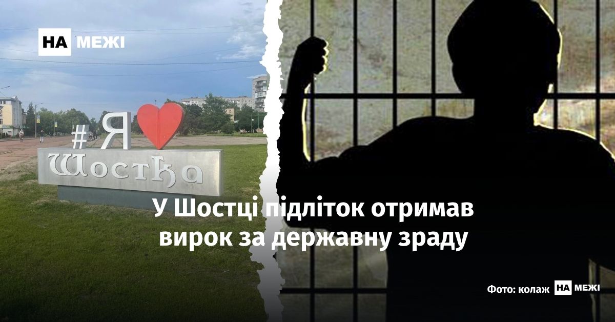 На Сумщині підліток-шпигун отримав 8 років за “коригування ударів по військкомату”