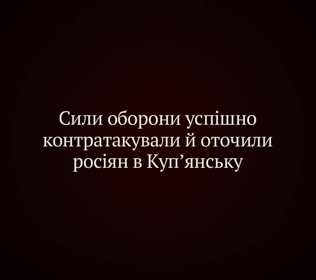 Сили оборони успішно контратакували й оточили росіян в Куп’янську – «Хартія»
