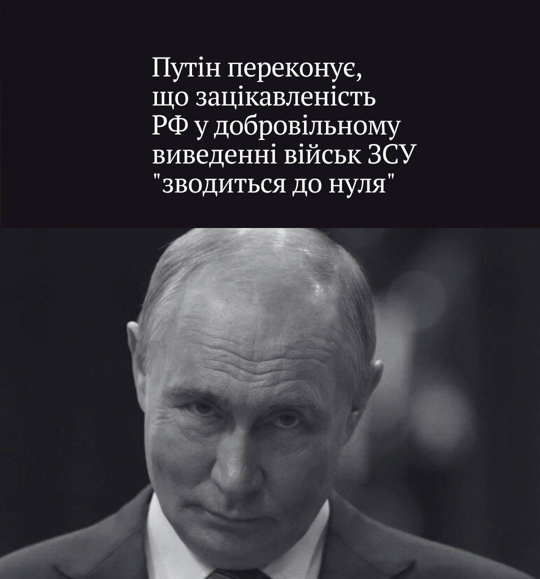 Путін переконує, що зацікавленість РФ у добровільному виведенні військ ЗСУ «зводиться до нуля»