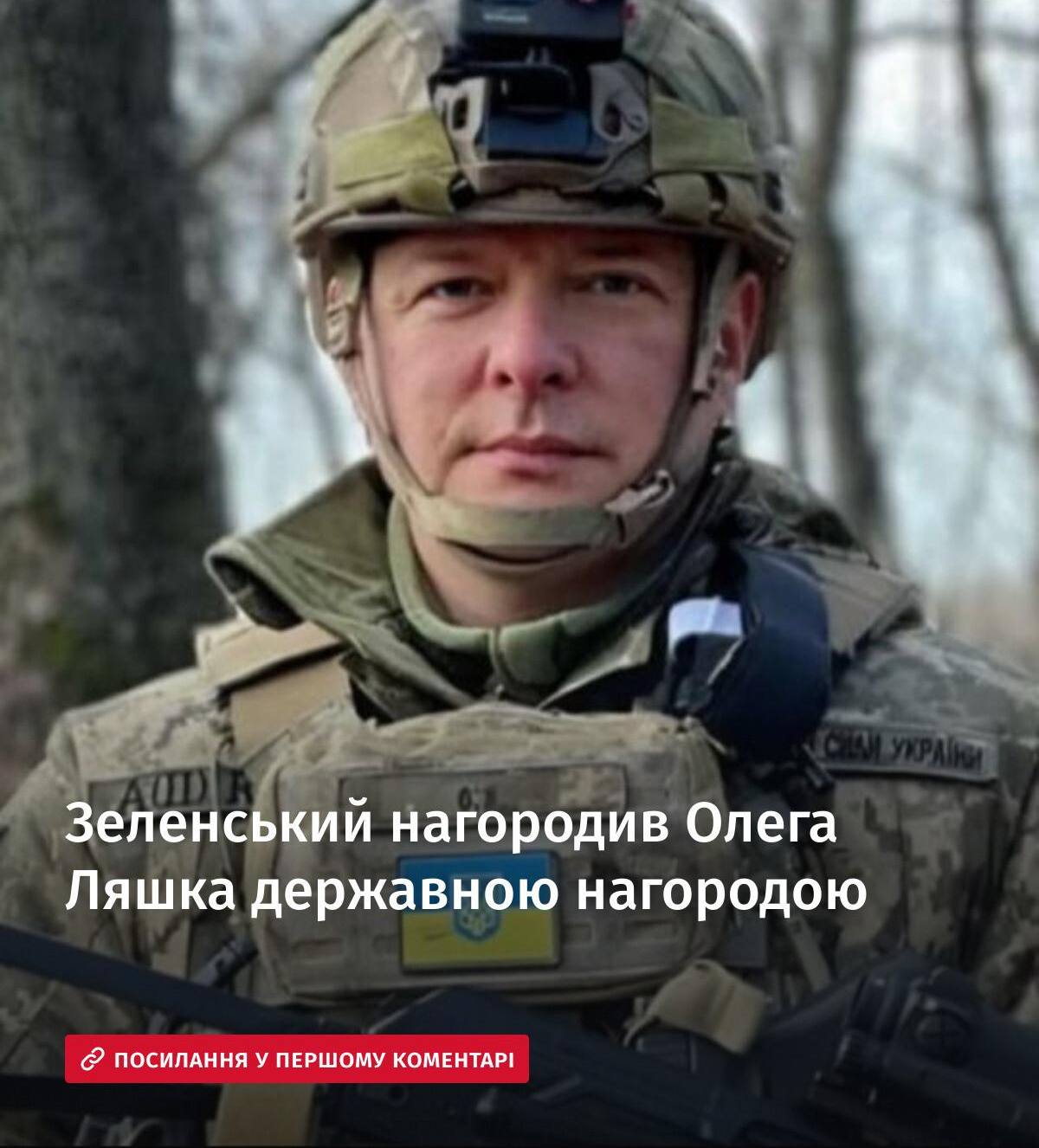 Зеленський нагородив Олега Ляшка державною нагородою