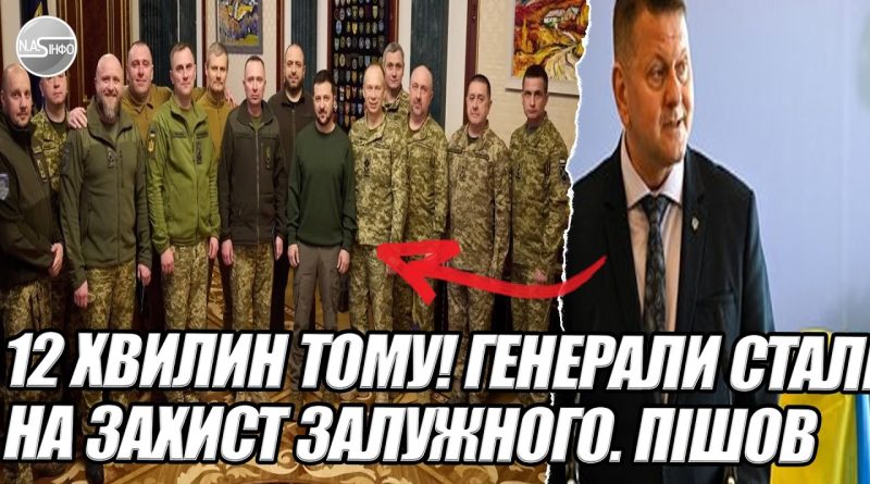12 хвилин тому! ГЕНЕРАЛИ стали на захист ЗАЛУЖНОГО. Пішов проти ЗЕЛЕНСЬКОГО – 12 офіцерів